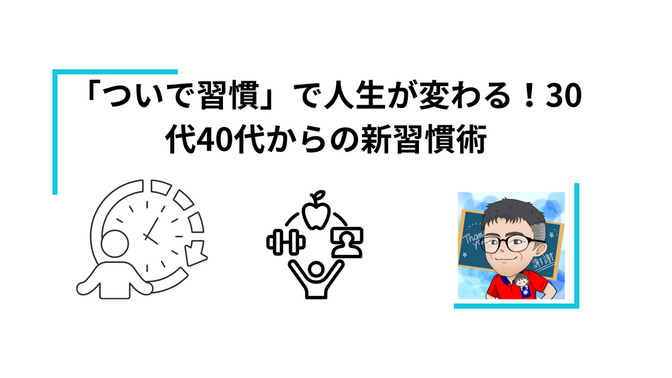 30代40代のための「ついで習慣」ガイド 🌟