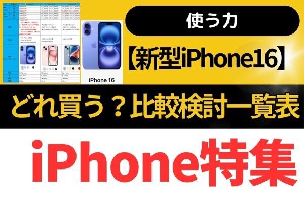【使う力】新型iPhone発売📱　あなたならどれを購入？　比較検討一覧表公開
