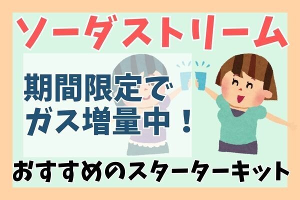 期間限定でガスシリンダー増量中！ソーダーストリームTERRAのおすすめスターターキット３つ