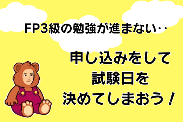 FP３級の勉強が進まない‥  試験の申し込みをして試験日を決めてしまおう！