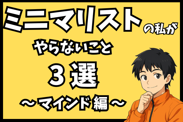 【ストレス減ります】ミニマリストの私がやらないこと（マインド編）