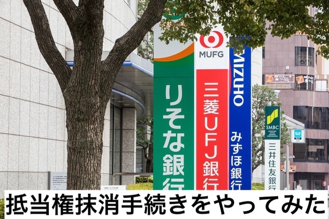 [抵当権抹消は簡単！] 住宅ローン完済後、自分で抹消手続きを行う方法を紹介