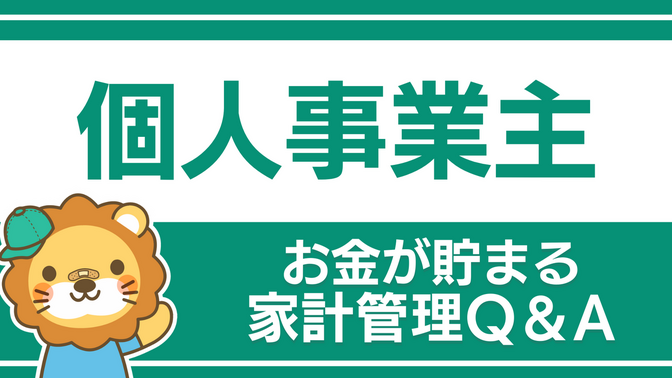 【お金が貯まる家計管理】個人事業主についてのQ&A