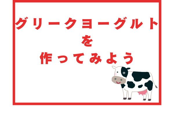 今流行りのグリークヨーグルトをお家で簡単に作ってみよう！