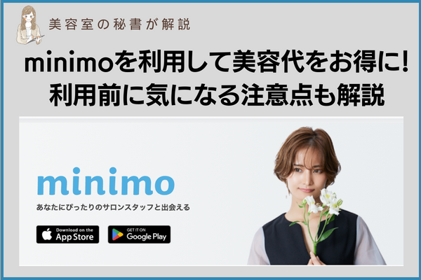 【節約】美容室代が無料に？！minimo(ミニモ）でお得に利用！ 利用前に気になる注意点も解説