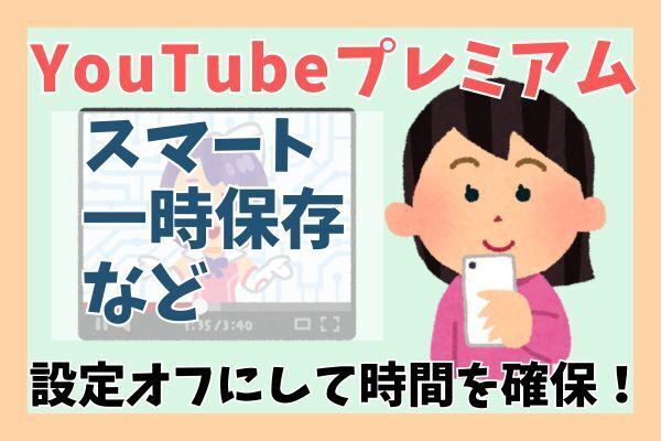 時間の無駄遣い？YouTubeプレミアムのスマート一時保存をオフにする方法