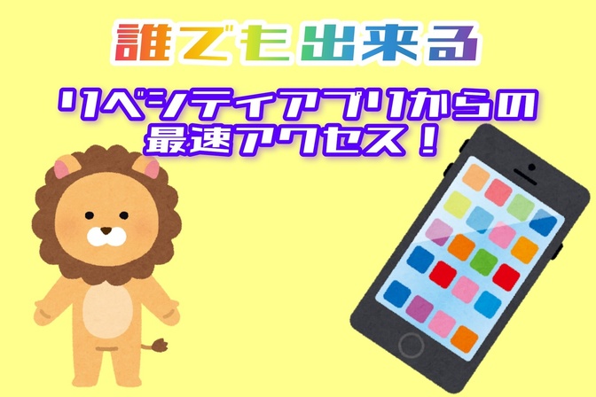 【時短テクニック】リベシティアプリから各コンテンツに最速アクセス！