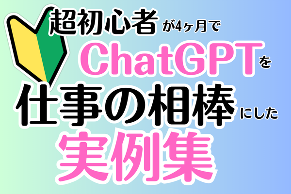 【実例15選】ChatGPTで仕事が超時短！初心者でもできた活用術まとめ