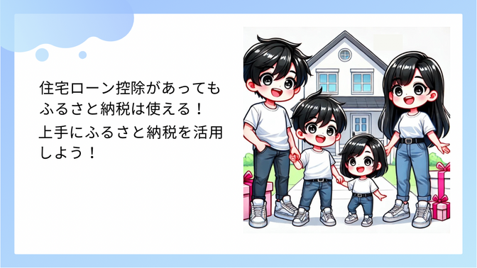 住宅ローン控除を受けていても使える!?あなたが、ふるさと納税を活用できるかを知ろう！