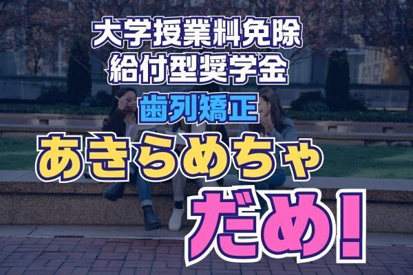年収が380万円以上でも給付型奨学金や授業料免除が受けられるかも？