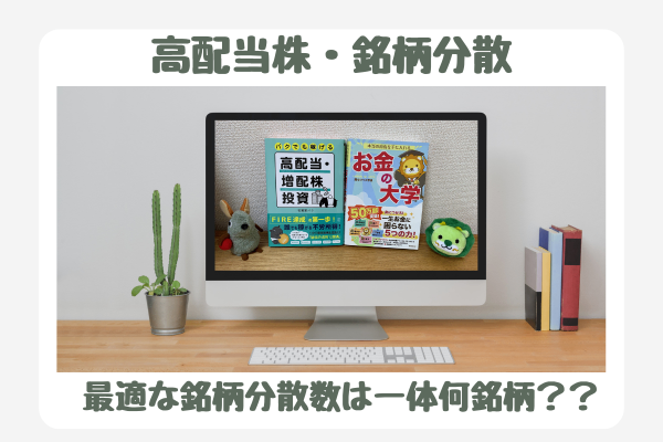 高配当株投資は何銘柄位に分散するのが良い？？銘柄分散数の最適解について☆