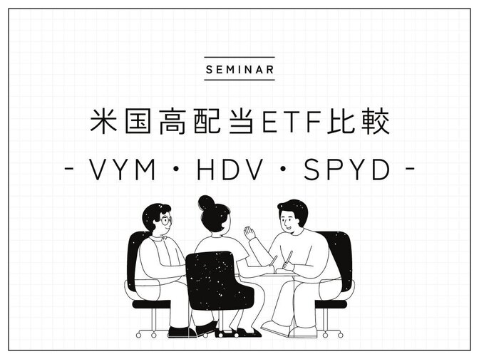 【AIに聞いたら分かりやすかった】VYM、HDV、SPYDの比較
