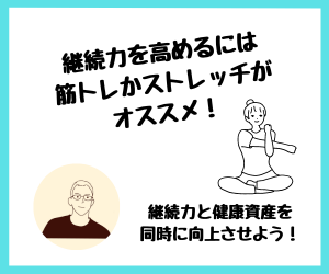 【健康管理】継続力を高めるには筋トレかストレッチがオススメ！