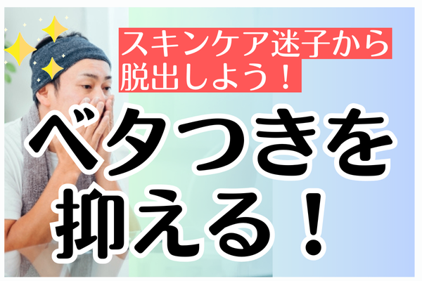 ベタつきを抑える！メンズスキンケアの基本
