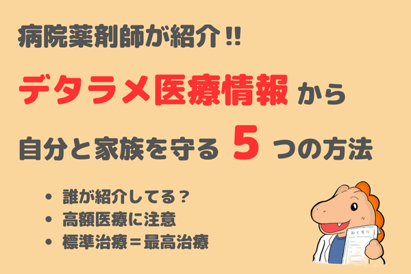 病院薬剤師が紹介‼️デタラメ医療情報から自分と家族を守る5つの方法