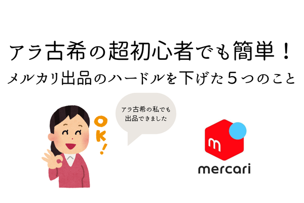 アラ古希の超初心者でも簡単！メルカリ出品のハードルを下げた５つのこと