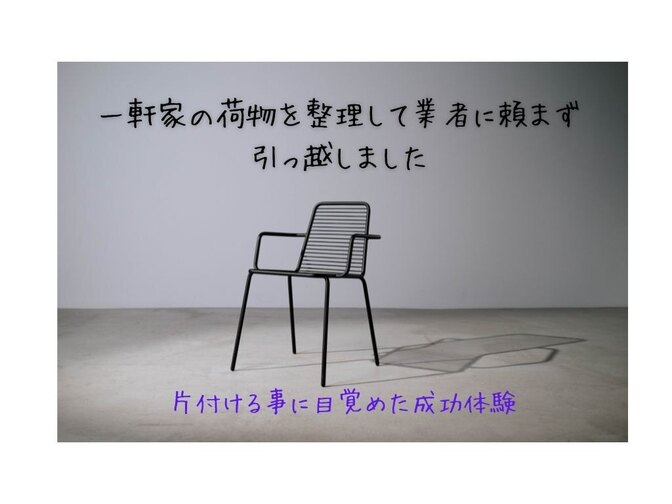 一軒家の荷物を整理して業者に頼まず引っ越しました。