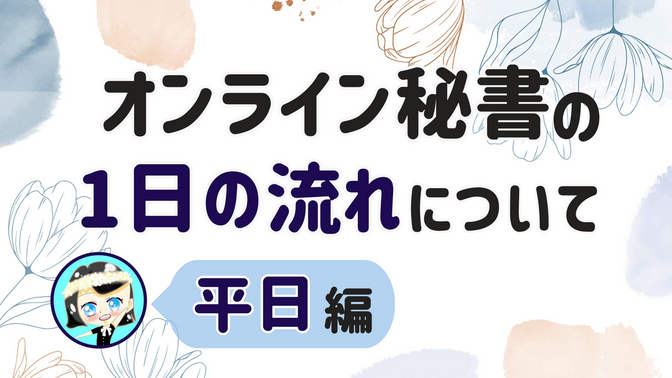 【オンライン秘書の1日の流れについて】平日 編
