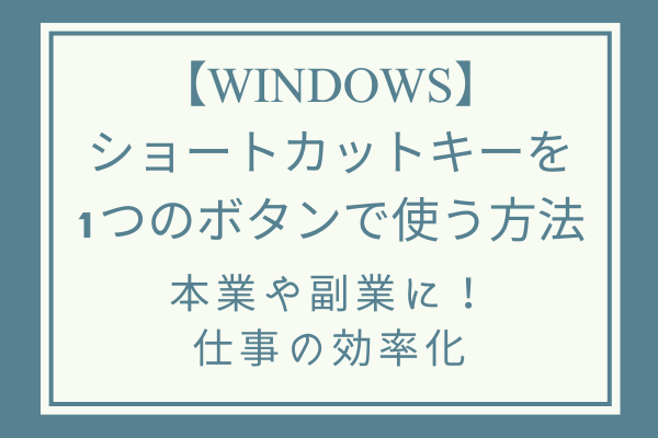 【Windows】ショートカットキーを1つのボタンで使う方法！
