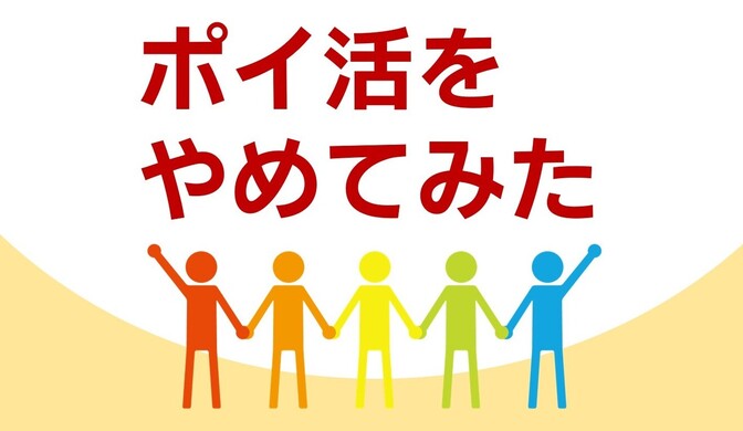 【体験談】「ポイ活」をやめてみた。
