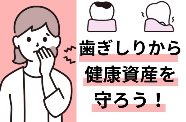 【損失回避⚠️】歯ぎしり😬から健康資産を守ろう！🦁