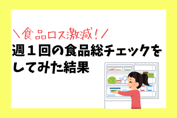 【食品ロス激減❗️】週１回の食品総チェックをしてみた結果