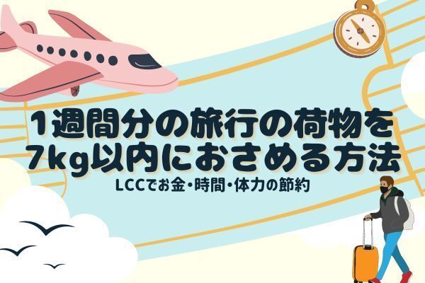 【LCC】1週間分の旅行の荷物を7kg以内におさめた方法（PC含みます）