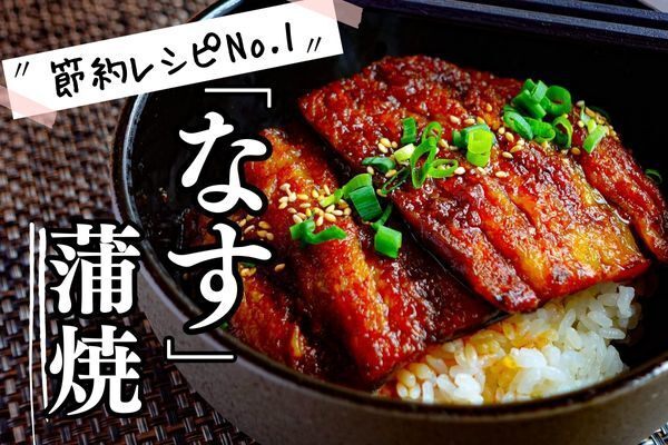 うなぎもびっくり【茄子の蒲焼き丼】白ごはんがとまらない（節約レシピ）