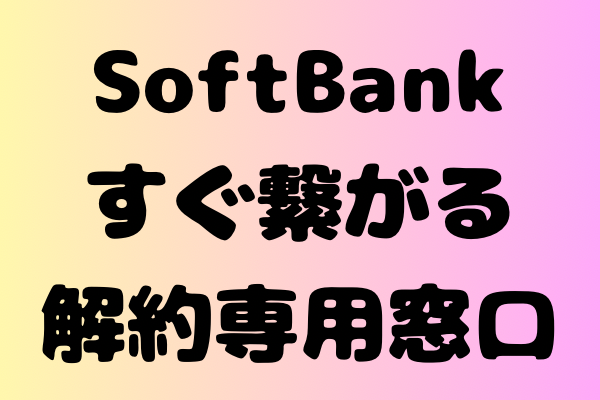 10分程で解約できるSoftbank専用窓口です✨