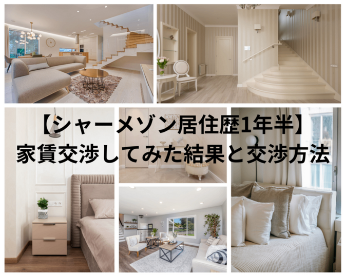 【シャーメゾン居住歴1年半】家賃交渉してみた結果と交渉方法