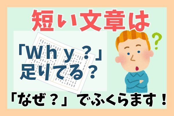 長文を書くのが苦手な人必見！「Why？（なぜ？）」で文章をふくらませる方法