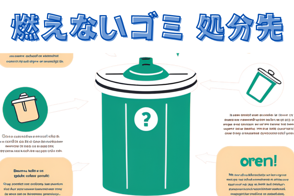 燃やせないゴミ　処分先