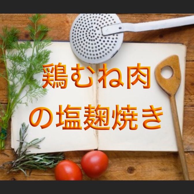 【誰でも簡単レシピ】鶏むね肉の塩麹焼き
