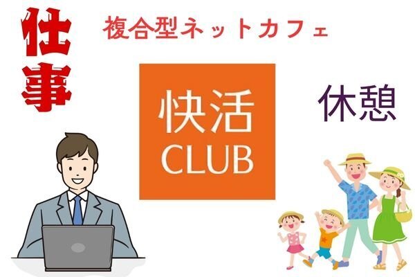【仕事／休憩】快活クラブとは