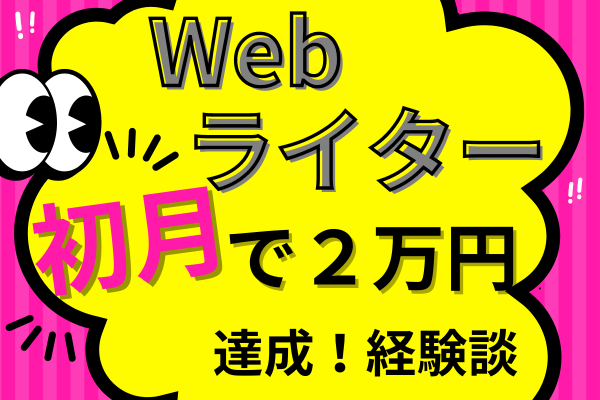 【パソコンスキルゼロでも大丈夫！】子育て・パートをしながらWebライターで初月２万円達成！経験談