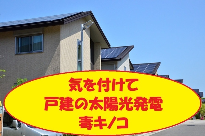 戸建ての太陽光発電は毒キノコ【適正価格を知ろう】