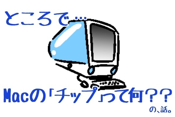 Macの「チップ」って何？