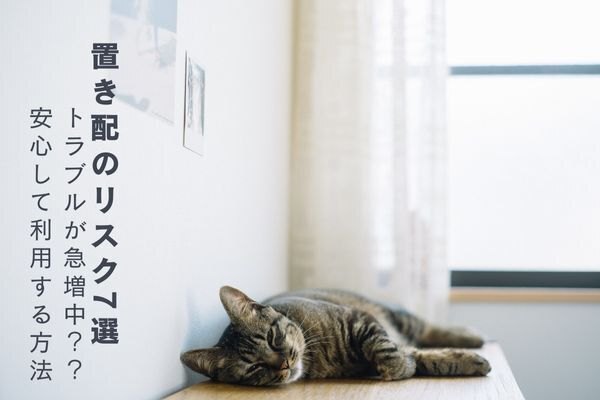 置き配のリスク7選