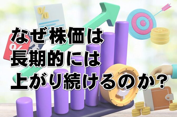 【なぜ株価は長期的には上がり続けるのか？】その理由を解説