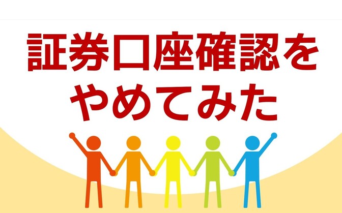 【体験談】証券口座確認をやめてみた。