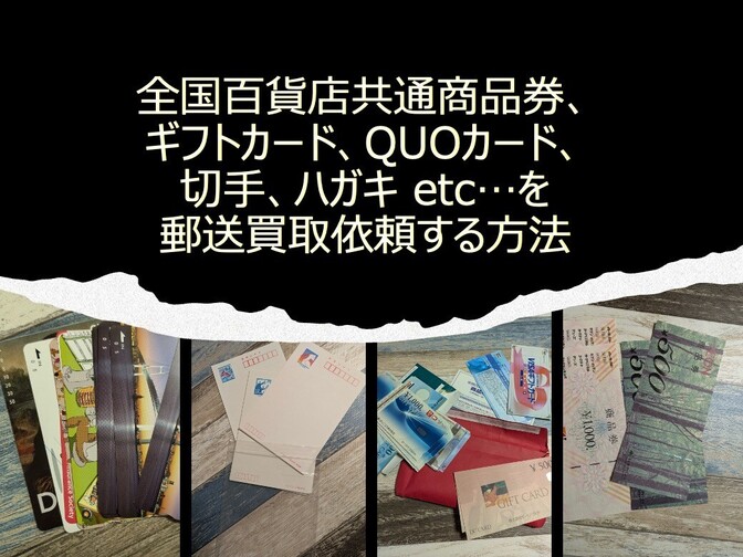 全国百貨店共通商品券、ギフトカード、QUOカード、切手、ハガキ等を  郵送買取依頼する方法(発送編)