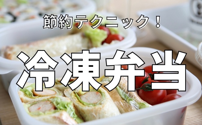 【1食200円】食費節約テクニック「冷凍弁当」のススメ！
