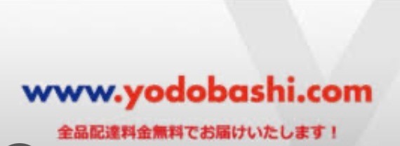 ヨドバシドットコムいつでも送料無料