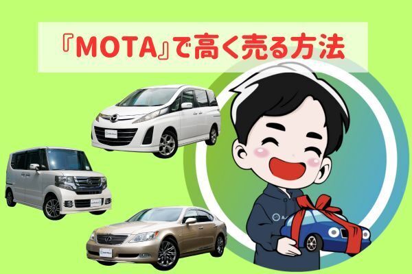  【資産を守る】現役車屋直伝！【一括査定「MOTA」で愛車を高く売る方法！！】※落とし穴あり※