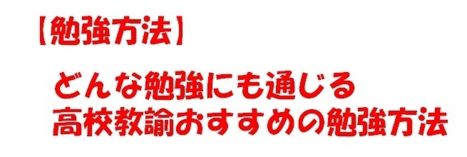 【勉強方法】どんな勉強にも通じる高校教諭おすすめの勉強方法