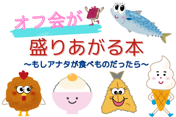 オフ会が盛りあがる本〜もしアナタが食べものだったら性格診断〜
