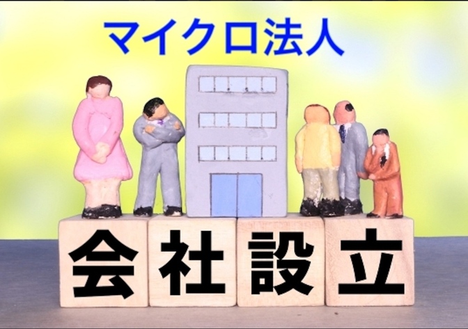 これが気になるならマイクロ法人は作らない方がいいのか。マイクロ法人のデメリット。十二