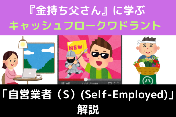『金持ち父さん』に学ぶクワドラントS(自営業者)を解説