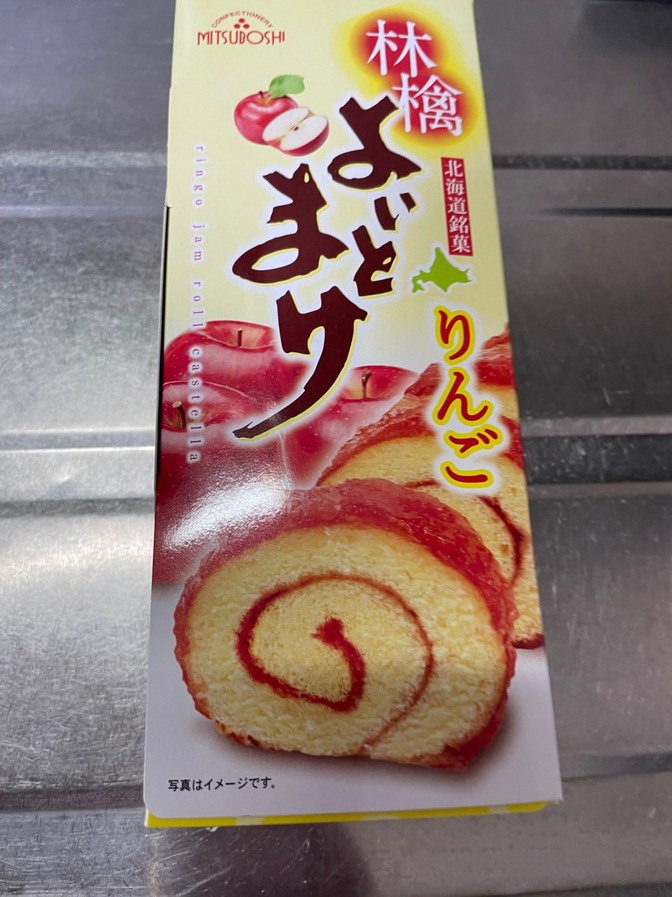北海道銘菓　林檎よいとまけ
