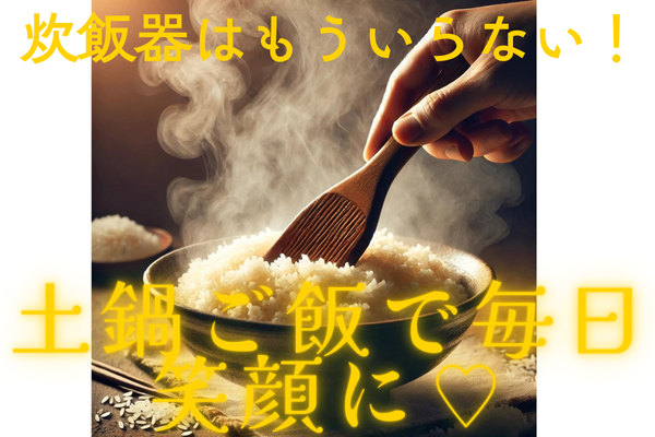 炊飯器はもういらない！土鍋ご飯で毎日笑顔に♡